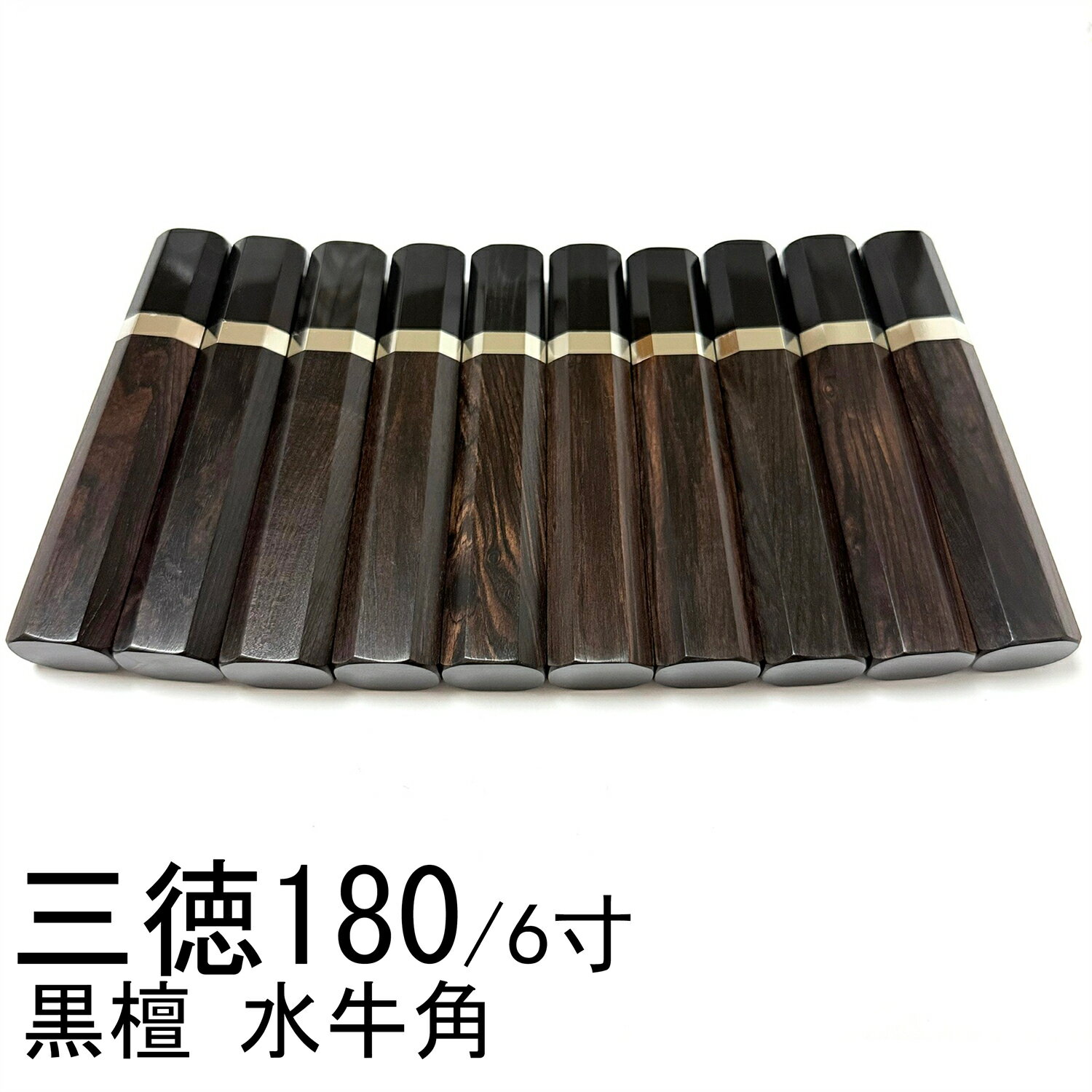 10本セット 黒檀 黒丹 銀巻 黒牛角 三徳包丁180 三徳包丁6寸 三徳包丁165 三徳包丁5.5寸 万能包丁 牛刀..