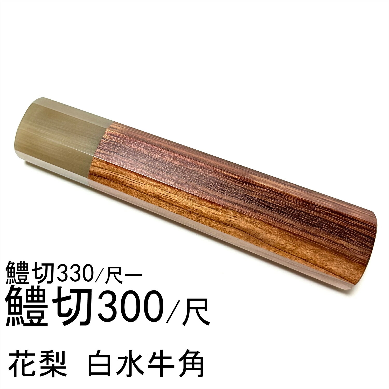 花梨 白水牛角 鱧切300 鱧切尺 鱧切330 鱧切尺一 和包丁 出刃 相出刃 身卸出刃 骨切 手作り包丁の柄 八..