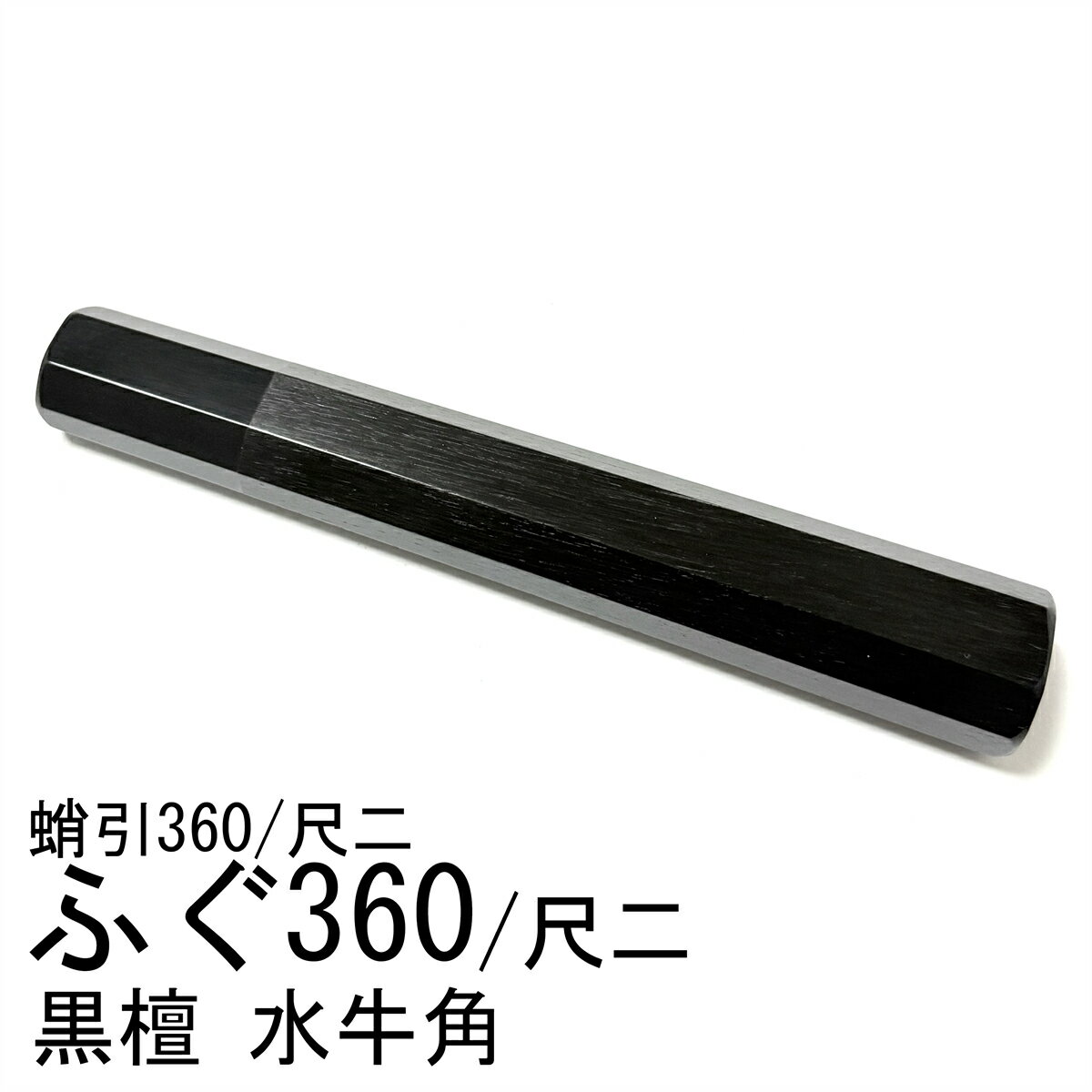 黒檀 黒牛角 ふぐ引360 ふぐ引尺二 蛸引360 蛸引尺二 和包丁 本焼 霞 先丸 切付 柳...