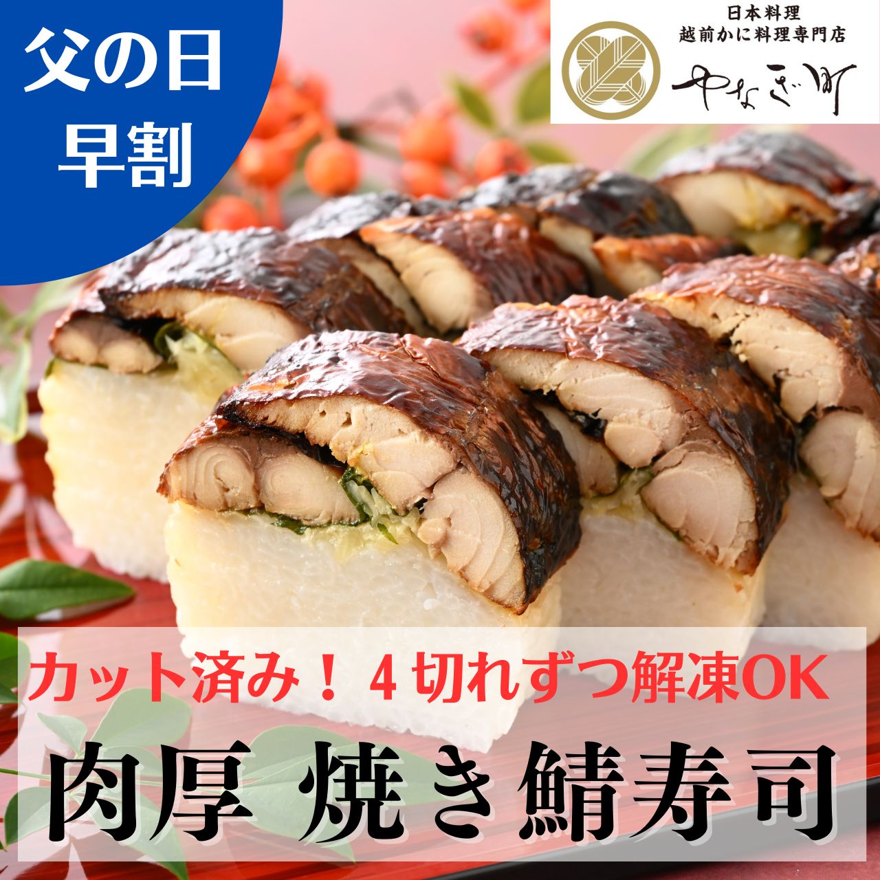 【 父の日 早割 10%OFF 海鮮 ギフト 】 焼鯖寿司 食べ物 鯖 高級料亭 肉厚 焼きさば寿司 骨なし カット済み 焼き鯖寿司 焼鯖寿司 焼サバ寿司 焼きサバ寿司 焼きさば寿司 送料無料 海鮮 プレゼ…