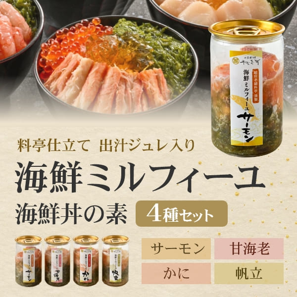 父の日 ギフト 海鮮丼の素 料亭の出汁と食べる海鮮ミルフィーユ4種セット カニ サーモン 帆立 甘海老 イクラ 海鮮丼セット どんぶりの具 漬け丼