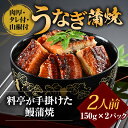 タレの旨さに唸る!老舗料亭仕込みの冷凍カット済うなぎ蒲焼|2人前150g×2袋