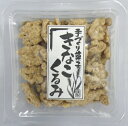 楽天甘味彩時記きなこくるみ70g（シールカップ入り）【くるみ菓子】【くるみ】【胡桃】【クルミ】【きな粉】