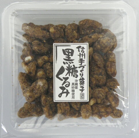 楽天甘味彩時記黒糖くるみ70g（シールカップ入り）【くるみ菓子】【くるみ】【胡桃】【クルミ】【こくとう】【黒糖】