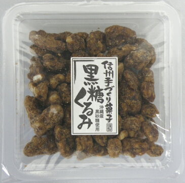 黒糖くるみ70g(シールカップ入り)【くるみ菓子】【くるみ】【胡桃】【クルミ】【こくとう】【黒糖】