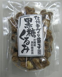 黒糖くるみ40g(ドイパック入り)【くるみ菓子】【くるみ】【胡桃】【クルミ】【黒糖】【こくとう】