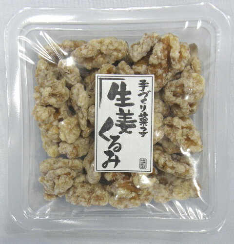 楽天甘味彩時記生姜くるみ70g（シールカップ入れ）【くるみ菓子】【くるみ】【胡桃】【クルミ】【生姜】【しょうが】