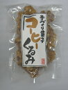 楽天甘味彩時記コーヒーくるみ40g（ドイパック入り）【くるみ菓子】【くるみ】【胡桃】【クルミ】【コーヒー】【こーひー】