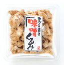 みそくるみ70g(シールカップ入り)【くるみ菓子】【くるみ】【胡桃】【クルミ】【味噌】【みそ】【信州みそ】【信州味噌】