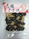 白黒花豆甘露煮(260g袋入り)【花嫁ささげ】【白花豆と黒花豆】【花豆ミックス】【ふっくら花豆】