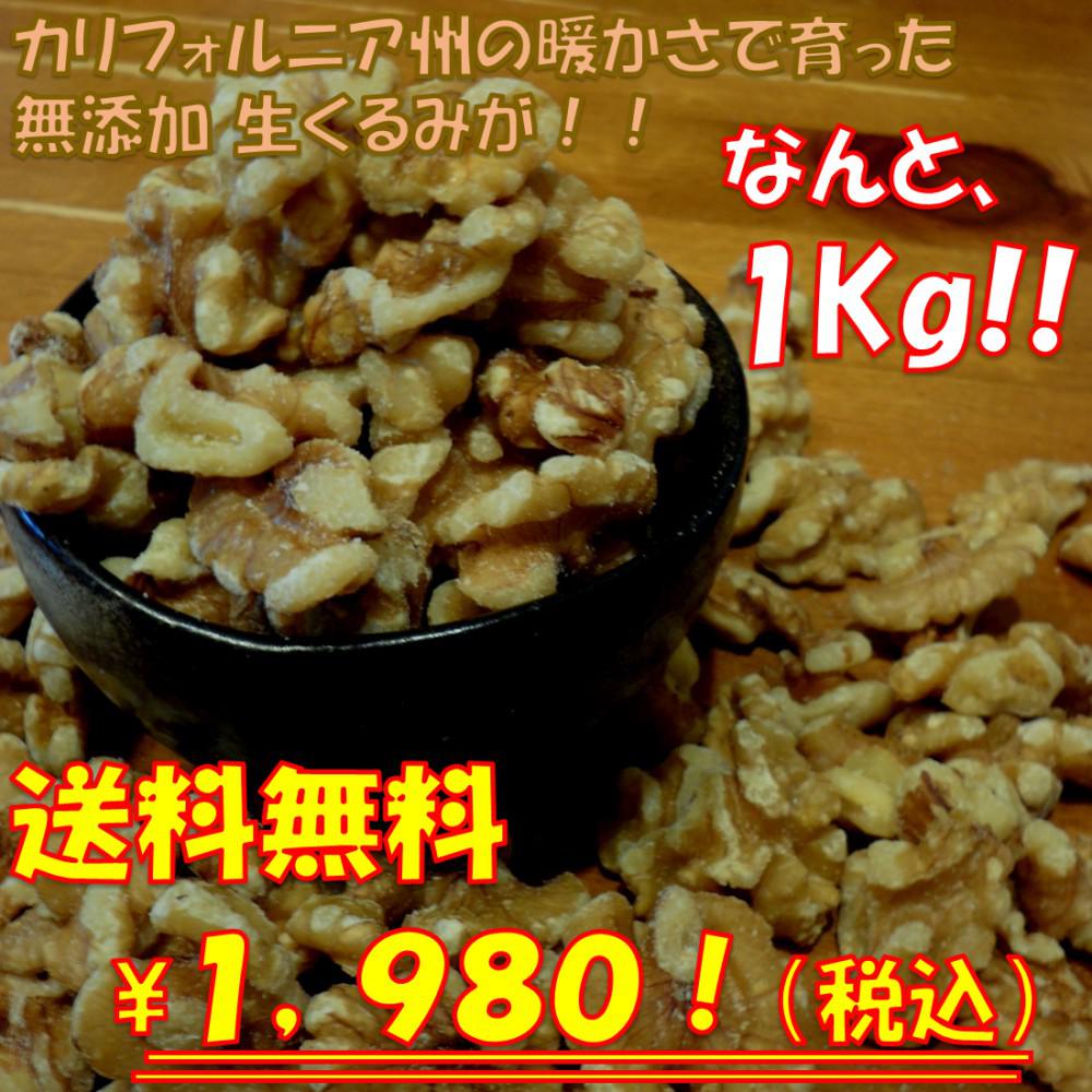 自慢のアメリカ産くるみ！1kg【送料