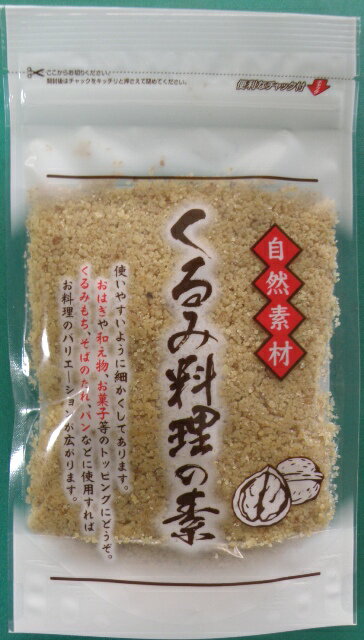 くるみ料理の素(すりくるみ)・・・80g【無添加】【おはぎやくるみの和え物に】【すり胡桃】【菓子くるみ】