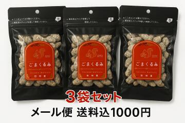 【送料込み1,000円】ごまくるみ60g×3袋セット ごまくるみ ゴマ味 胡麻 くるみ ウォールナッツ くるみ ..