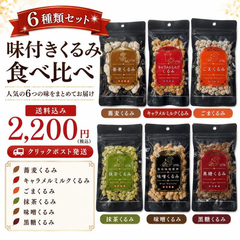 人気の味付きくるみを6種類セットにしました。 それぞれ60g入りで、少しずついろいろな味を楽しめる食べ比べセットです。 香ばしいくるみに、和風・洋風の味わいを合わせました。 ご自宅用のおやつはもちろん、お茶請けやちょっとしたプレゼントにもおすすめです。人気の味付きくるみを6種類セットにしました。 それぞれ60g入りで、少しずついろいろな味を楽しめる食べ比べセットです。 香ばしいくるみに、和風・洋風の味わいを合わせました。 ご自宅用のおやつはもちろん、お茶請けやちょっとしたプレゼントにもおすすめです。