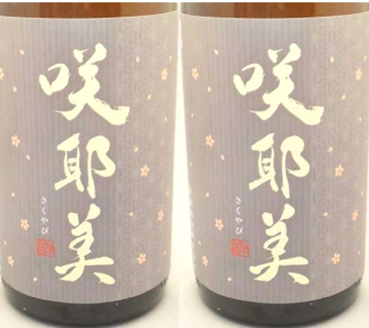 【日本酒】咲耶美　純米吟醸直汲み　生原酒さくやび　容量720ml　群馬県　貴娘酒造　　当店注目の新規蔵元　プレゼント　お歳暮　お年賀　超限定品