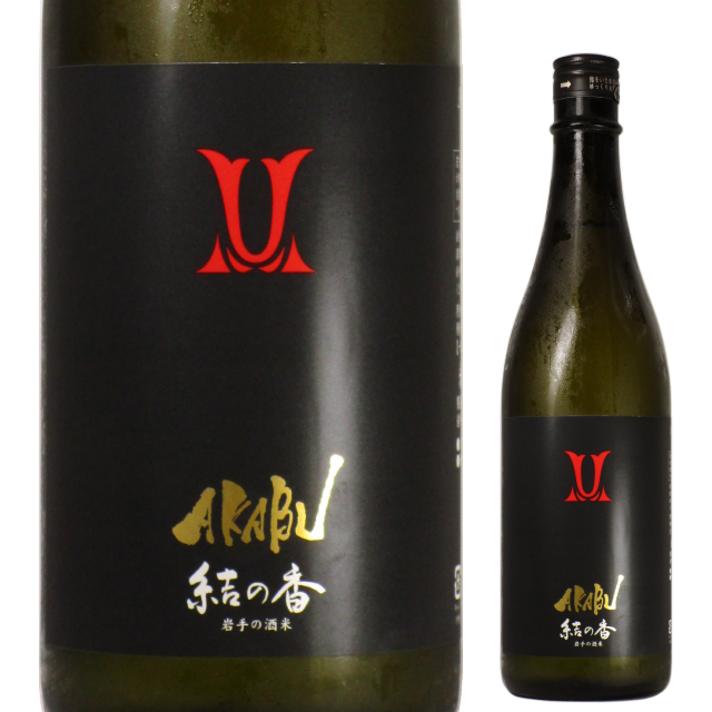 【日本酒】AKABU 結の香 赤武 あかぶ 720ml 新酒火入れ 純米吟醸 【ギフト】【お年賀】【お歳暮】【お中元】【プレゼント】【クリスマス】一番人気 赤武酒造 岩手県【バレンタイン】【ホワイト…