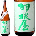 羽根屋　特別純米　瓶燗火入れ 容量1800ml　富山県　富美菊酒造　はねや　人気　純米大吟醸 と同じように醸す
