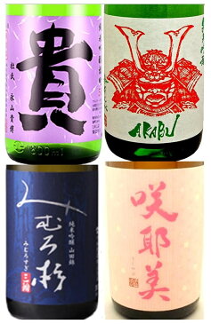 【日本酒】地域別 送料無料！当店大人気飲み比べセット2　専用4本箱入れ　貴　赤武　みむろ杉　咲耶美　純米吟醸飲み比べ　プレゼント　お歳暮　お中元　父の日　御祝　1800ml×4本