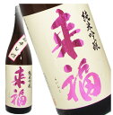 【日本酒】来福 純米吟醸 超辛口 +18 1800ml 来福酒造 茨城県 らいふく【ギフト】【お年賀】【お歳暮】【お中元】【プレゼント】【母の日】【父の日】一番人気