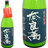 【日本酒】奈良萬 純米 本生おりがらみ　1800ml 新酒 【ギフト】【お年賀】【お歳暮】【お中元】【プレゼント】一番人気　のし対応【バレンタイン】【ホワイトデー】