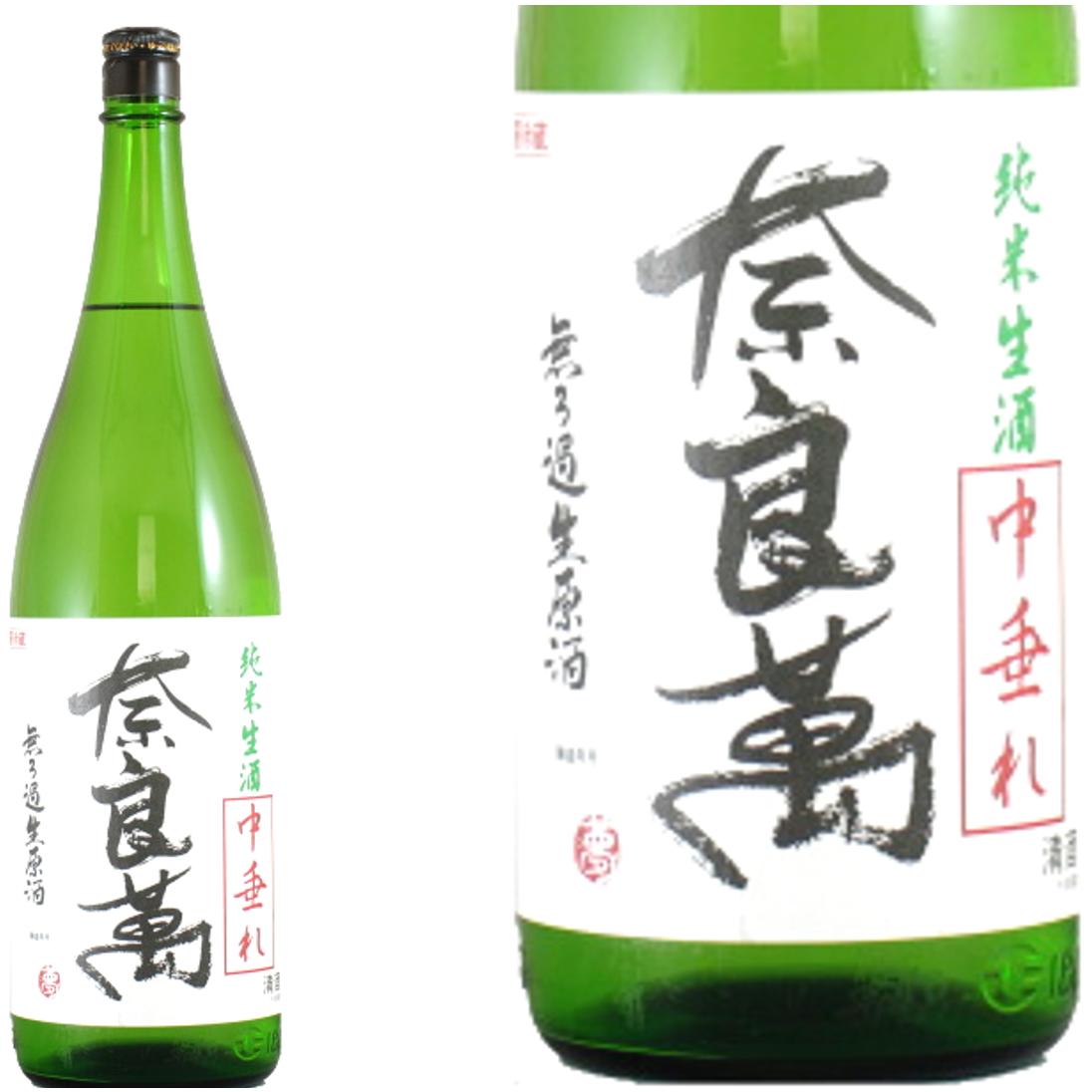 【日本酒】奈良萬 純米中垂れ　生酒　720ml 　新酒　【ギフト】【お年賀】【お歳暮】【お中元】【プレゼント】一番人気