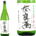 【日本酒】奈良萬 純米中垂れ　生酒　1800ml 新酒 【ギフト】【お年賀】【お歳暮】【お中元】【プレゼント】一番人気　のし対応