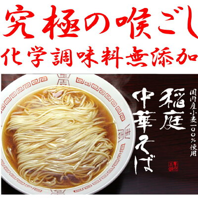 やなぎ屋酒店 稲庭中華そば しょうゆ味 究極の喉ごし 佐藤養悦本舗 ラーメン 中華そば 秋田県 湯沢 化学調味料無添加 化学調味料不使用 比内地鶏出汁