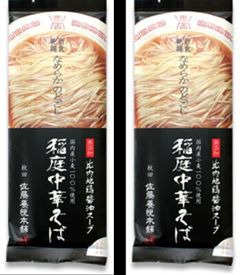やなぎ屋酒店 稲庭中華そば しょうゆ味 究極の喉ごし 佐藤養悦本舗 ラーメン 中華そば 秋田県 湯沢 化学調味料無添加 化学調味料不使用 比内地鶏出汁 画像2
