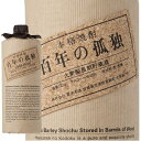 麦焼酎　百年の孤独 焼酎　720ml【正規特約店正規品】 【箱付】 40度　黒木本店　中々　きろく　たちばな　山猿　山ねこ　山猿　山翡翠　喜六　橘　なかなか　百年の孤独　の 黒木本店 プレゼント　ギフト　お中元　お歳暮 焼酎　※専用箱入り