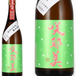 【日本酒】咲耶美　純米吟醸直汲み　生原酒さくやび　容量720ml　群馬県　貴娘酒造　プレゼント　お歳暮　お年賀　超限定品