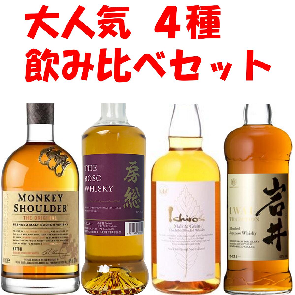 4種飲み比べ　イチローズモルト ホワイトラベル　岩井 トラディション　房総ウイスキー　モンキーショルダー　飲み比べセット【ギフト】【プレゼント】　正規特約店　秩父　本坊酒造　ベンチャーウィスキー　　ジャパニーズウイスキー　地域別 送料無料　父の日　お中元