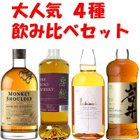 4種飲み比べ　イチローズモルト ホワイトラベル　岩井 トラディション　房総ウイスキー　モンキーショルダー　飲み比べセット【ギフト】【プレゼント】　正規特約店　秩父　ベンチャーウィスキー　　ジャパニーズウイスキー　地域別 送料無料　お中元　お歳暮　父の日