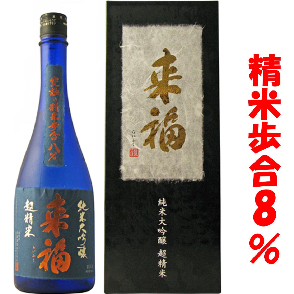 【日本酒】来福 純米大吟醸 720ml 精米歩合 8％ 来福酒造 茨城県 超精米 らいふく SAKE COMPETITION 2016 SUPER PREMIUM部門 日本一【ギフト】【お年賀】【お歳暮】【お中元】 父の日