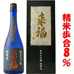 【日本酒】来福 純米大吟醸 720ml 精米歩合 8％ 来福酒造 茨城県 超精米 らいふく SAKE COMPETITION 2016 SUPER PREMIUM部門 日本一【ギフト】【お年賀】【お歳暮】【お中元】　父の日