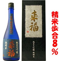 【日本酒】来福 純米大吟醸 720ml 精米歩合 8% 来福酒造 茨城県 超精米 らいふく SAKE COMPETITION 2016 SUPER PREMIUM部門 日本一【ギフト】【お年賀】【お歳暮】【お中元】　父の日