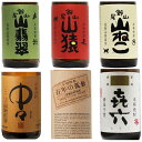 【黒木本店】超限定飲み比べ 720ml 6種類 中々 きろく 山猿 山ねこ 山猿 山翡翠 喜六 㐂六 なかなか 山せみ 百年の孤独 の 黒木本店 ...
