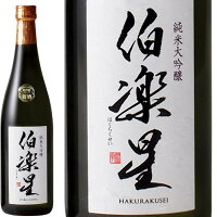 【日本酒】伯楽星(はくらくせい)　純米大吟醸　宮城県　新澤醸造店　容量720ml 【ギフト】【お年賀】【お歳暮】【お中元】【プレゼント】JALファーストクラス【母の日】【父の日】 ※※残響あります。　フェミナリーズ世界ワインコンクール　最高賞　ひるおび