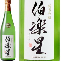 伯楽星(はくらくせい) 純米吟醸 宮城県 新澤醸造店 究極の食中酒 容量720ml 【ギフト】【お年賀】【お歳暮】【お中元】【プレゼント】一番人気 のし対応【母の日】【父の日】 G20大阪サミット で振る舞われた 夏場はクール便を推奨しております。 ひるおび