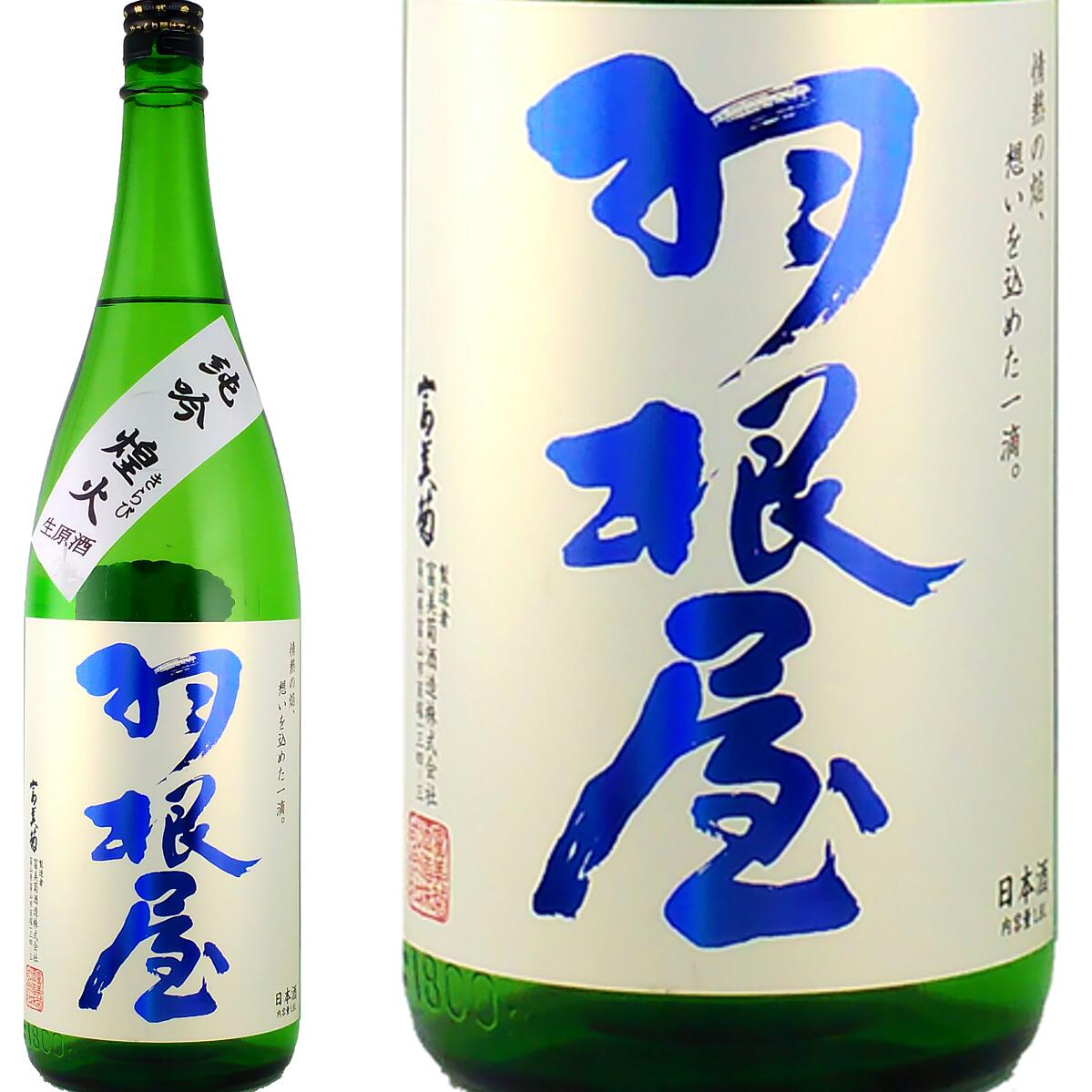 【日本酒】羽根屋　純米吟醸　煌火 きらび 容量1800ml　生原酒　富山県　富美菊酒造　はねや　一番人気..