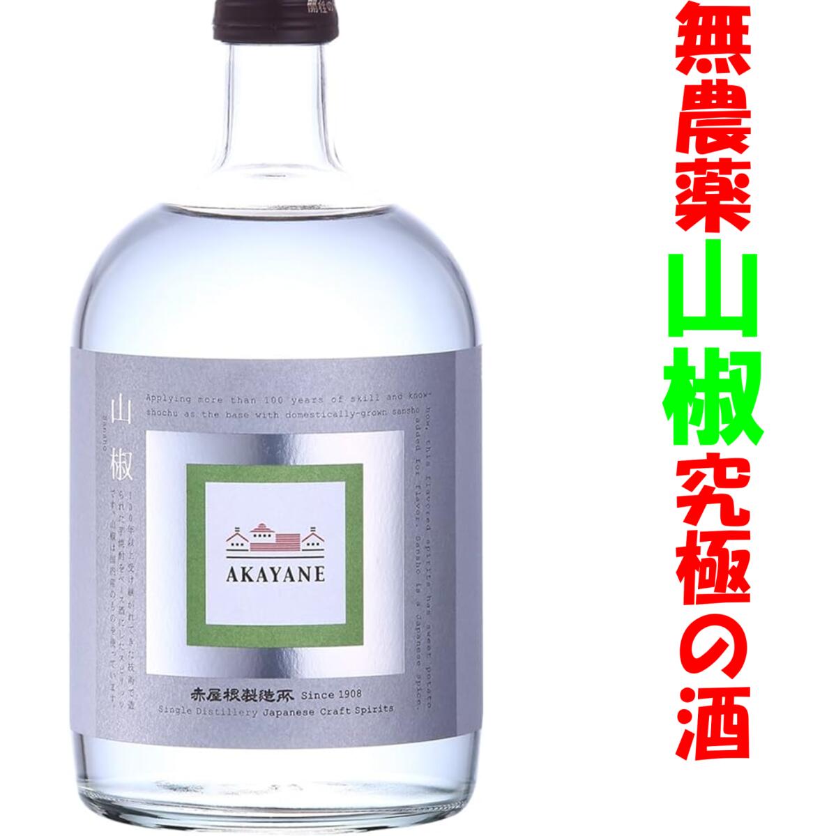 6本で全国送料無料　【アカヤネ山椒　箱なし】赤屋根　山椒　山椒スピリッツ　AKAYANE山椒　アカヤネ　AKAYANE　佐多宗二商店　無農薬山椒　ハイボール　焼鳥　鰻　和食　今夜くらべてみました　宇賀なつみ　父の日　お中元　ギフト　山椒ハイボール　超限定品