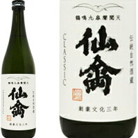 【日本酒】仙禽 クラシック 火入れ 720ml 栃木県 せんきん