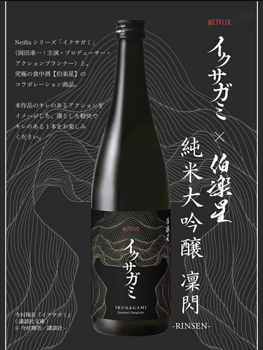 【日本酒】伯楽星(はくらくせい)　イクサガミ　純米大吟醸　凛閃　-RINSEN-　宮城県　新澤醸造店　720ml