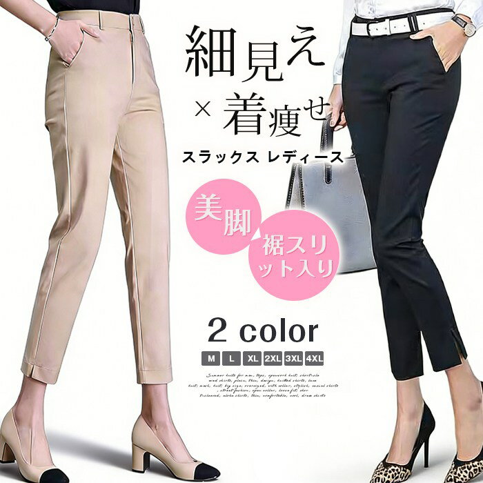 【裾スリット入り】スラックス レディース 九分丈 アンクルパンツ テーパードパンツ 小脚パンツ 美脚 細見え 着痩せ ハイウエスト 黒 ブラック 杏 アプリコット オフィス 通勤 きれいめ 春 夏 秋 新生活
