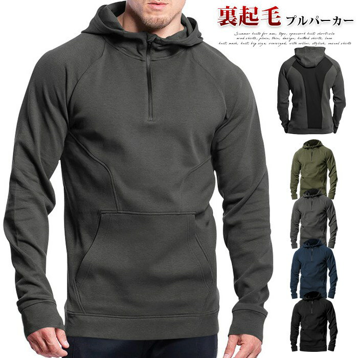 プルパーカー 裏起毛 メンズ パーカー 防寒 保温 暖かい プルオーバーパーカ ハーフジップ フード 秋 冬 長袖 スウェット 無地 切り替え トップス 大きいサイズ ゆったり 大人 おしゃれ カジュアル シンプル ファッション 秋物 春物 冬