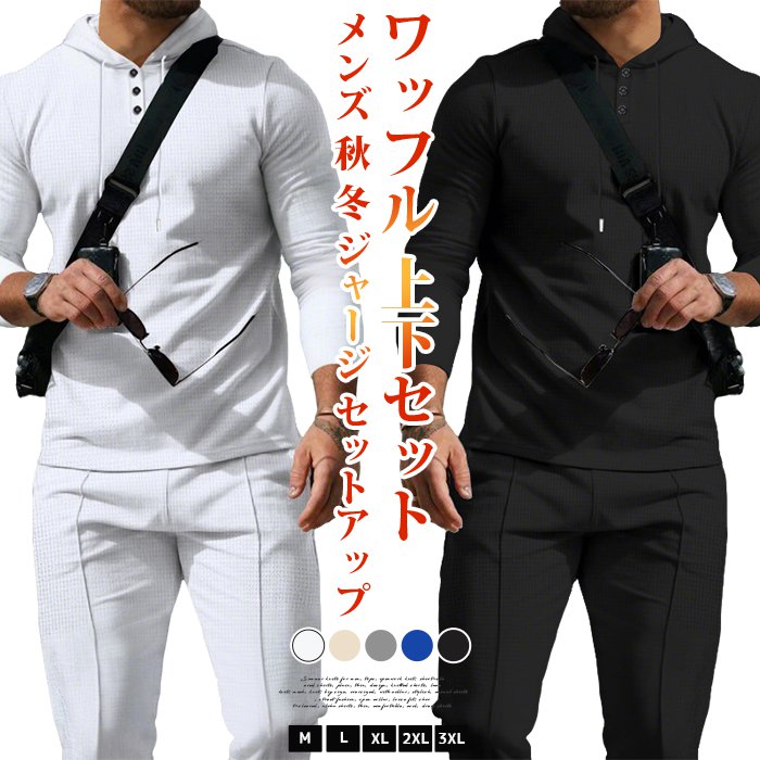 【期間限定50%OFF】ワッフル 上下セット メンズ 秋 冬 ジャージ セットアップ 無地 スウェット 運動着 長袖 プルパーカー ロング丈 スウェットパンツ ウエストゴム トップス ボトムス おしゃれ カジュアル シンプル 部屋着 ルームウエア ファッション 秋物 春 冬