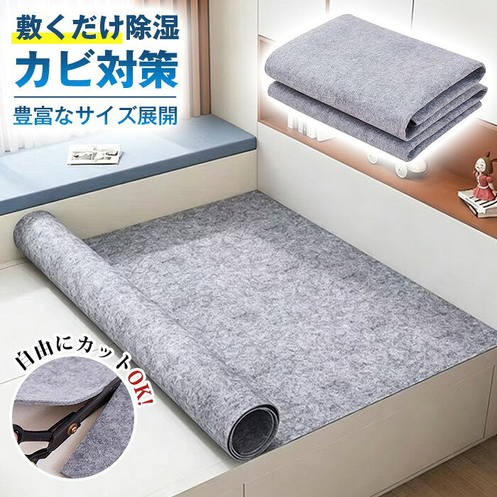 除湿シート 洗える 寝具用 消臭 湿気取りシート 防カビ 防ダニ マットレス 湿気対策 梅雨季節 湿気取り 吸湿シート 除湿マット 折りたたみ 吸湿マット 消臭シート 布団 カビ対策&nbsp; シングル ダブル キング ファミリー 大きいサイズ 大きめ 品番：maozhan01 カラー グレー サイズ： 90x200cm 100x200cm 120x200cm 130x200cm 150x200cm 180x200cm 200x220cm キーワード分類 商品名：除湿シート、湿気取りシート、吸湿シート、除湿マット、吸湿マット、消臭シート、寝具シート 特長：洗える、水洗い可能、繰り返し使用 機能性能：吸湿、湿気取り、消臭、防カビ、カビ対策、防ダニ、湿気対策 設置対象：布団、マットレス、敷布団 季節：梅雨季節、湿気の多い時期 サイズ：シングル、ダブル、キング、ファミリー、大きいサイズ、大きめ ご使用上の注意事項 吸湿力が低下したら風通しの良い場所で乾燥、定期的に洗濯を推奨。 洗濯時は洗濯ネットに入れ、弱水流で洗浄。乾燥機高温は生地吸湿素材を劣化させるため陰干し。 漂白剤使用禁止、消臭防カビ防ダニ機能が低下する恐れがあります。 大量の水が直接かかる場所での使用は避けてください。 おすすめの方 梅雨時に布団?マットレスがジメジメし寝苦しく、寝具用除湿シートを求める方 寝具のカビ、ダニ、寝臭が気になり、消臭防カビ防ダニ機能付き吸湿マット希望者 使い捨てタイプは割高、洗って再利用できる湿気取りシートを探すご家庭 ダブル、キングサイズ大型ベッドに合わせ、大きめファミリーサイズを必要とする方 寝汗や室内湿度で敷布団が湿りやすく、手軽に設置できる湿気対策寝具をお探しの方