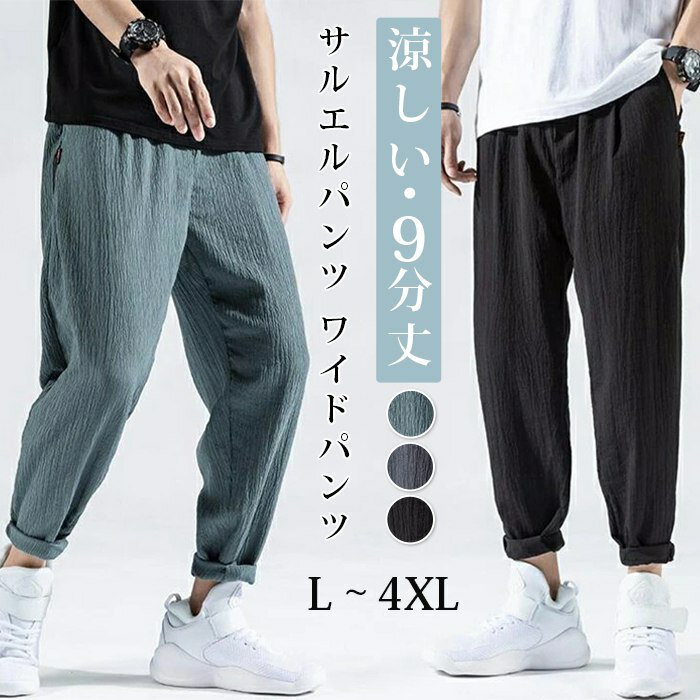 サルエルパンツ ワイドパンツ メンズ ボトムス 涼しい 無地 ガウチョパンツ 9分丈 春夏 サルエル パンツ 夏 ウエストゴムのサムネイル
