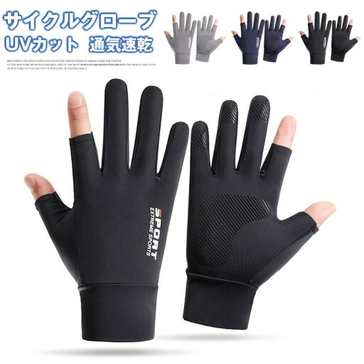 メンズグローブ サイクルグローブ メンズ手袋 夏用 薄手 UVカット 日焼け止め タッチパネル対応 指出し 2本切り 滑り止め 運転用 釣り 自転車 通勤 通学 ランニング 滑り止め加工 通気速乾 メンズグローブ サイクルグローブ メンズ手袋 夏用 薄手 UVカット 日焼け止め タッチパネル対応 指出し 2本切り 滑り止め 運転用 釣り 自転車 通勤 通学 ランニング 滑り止め加工 通気速乾