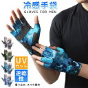 グローブ メンズ 夏用 冷感手袋 薄手 UVカット 日焼け止め 指出し 5本切り 滑り止め スマホ操作 ストレッチ 速乾性 釣りグローブ 迷彩柄 サイクルグロー...