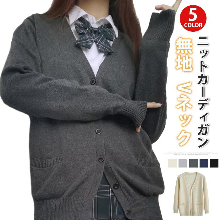 スクールカーディガン カーディガン レディース ニット セーター Vネック トップス 学生 服 制服 アウター 無地 羽織 女子 通学 通勤 高校生 中学生 秋服 春服 春 夏 秋 冬 プレゼント ギフト 品質アップ